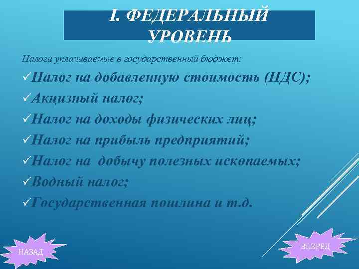 I. ФЕДЕРАЛЬНЫЙ УРОВЕНЬ Налоги уплачиваемые в государственный бюджет: üНалог на добавленную стоимость (НДС); üАкцизный