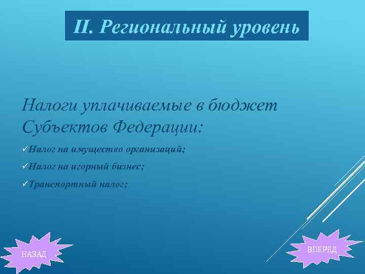 II. Региональный уровень Налоги уплачиваемые в бюджет Субъектов Федерации: üНалог на имущество организаций; üНалог