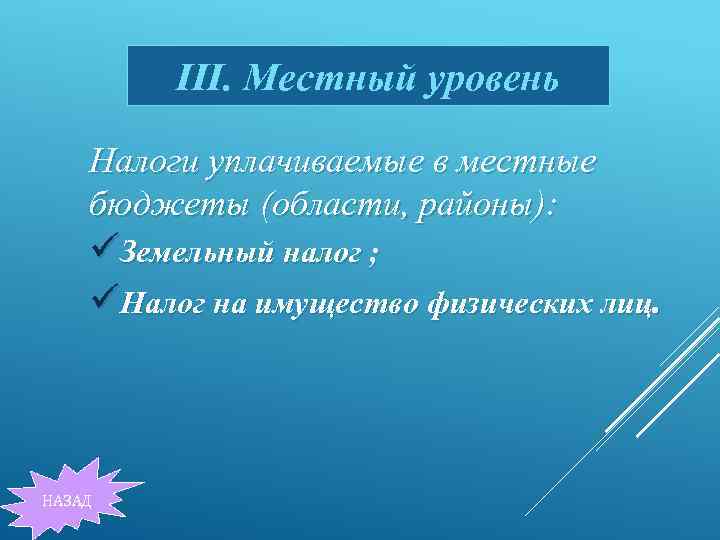III. Местный уровень Налоги уплачиваемые в местные бюджеты (области, районы): üЗемельный налог ; üНалог