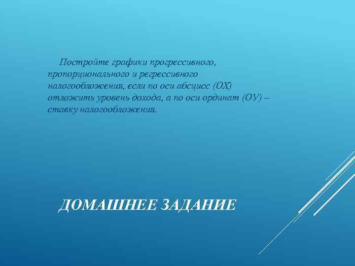 Постройте графики прогрессивного, пропорционального и регрессивного налогообложения, если по оси абсцисс (ОХ) отложить уровень