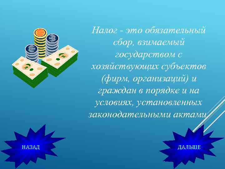 Налог - это обязательный сбор, взимаемый государством с хозяйствующих субъектов (фирм, организаций) и граждан