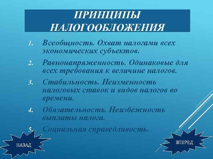 ПРИНЦИПЫ НАЛОГООБЛОЖЕНИЯ 1. 2. 3. 4. 5. НАЗАД Всеобщность. Охват налогами всех экономических субъектов.