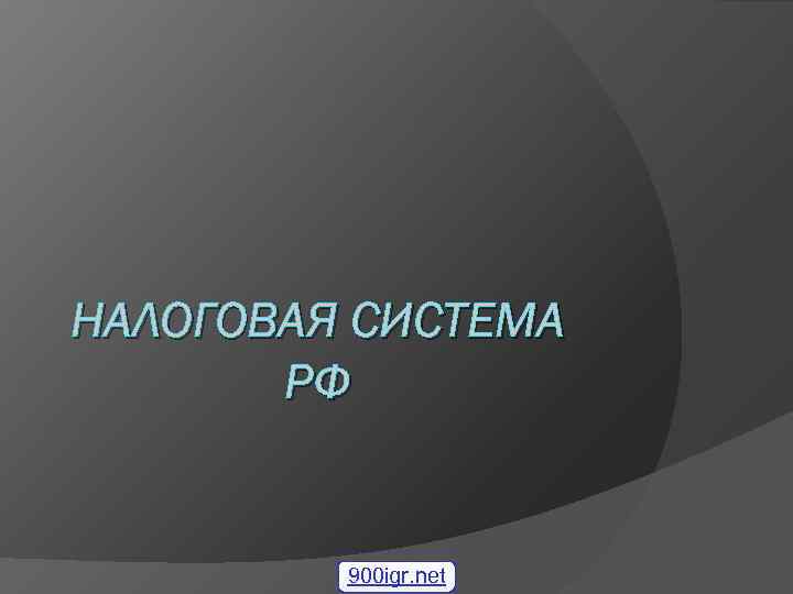  НАЛОГОВАЯ СИСТЕМА РФ 900 igr. net 