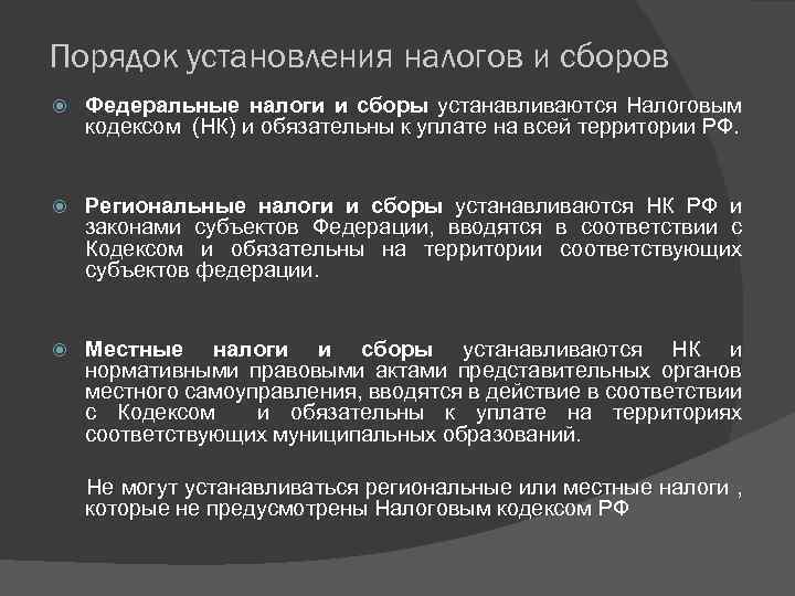 Порядок установления налогов и сборов Федеральные налоги и сборы устанавливаются Налоговым кодексом (НК) и