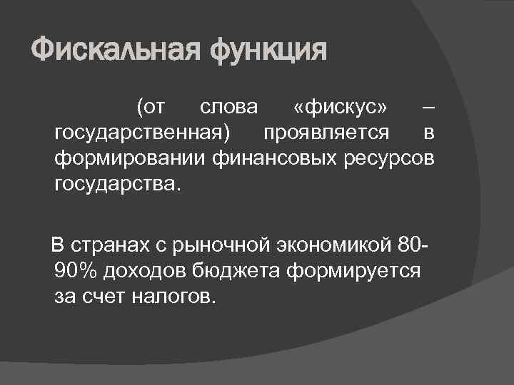 Фискальная функция (от слова «фискус» – государственная) проявляется в формировании финансовых ресурсов государства. В