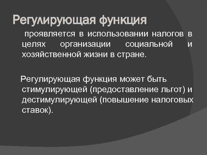 Регулирующая функция проявляется в использовании налогов в целях организации социальной и хозяйственной жизни в