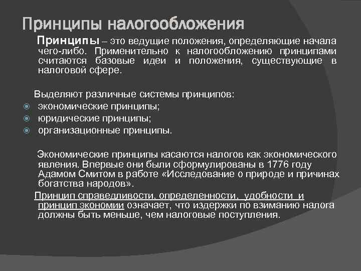 Принципы налогообложения Принципы – это ведущие положения, определяющие начала чего-либо. Применительно к налогообложению принципами