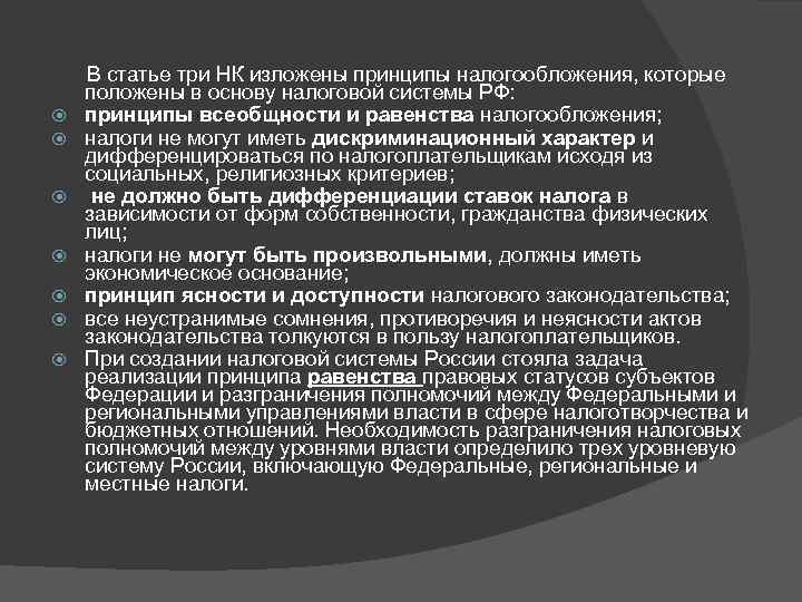  В статье три НК изложены принципы налогообложения, которые положены в основу налоговой системы