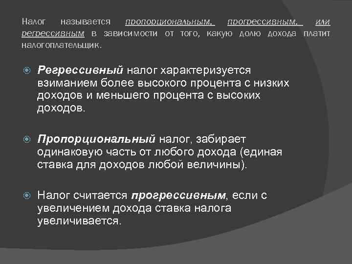 Налог называется пропорциональным, прогрессивным, или регрессивным в зависимости от того, какую долю дохода платит