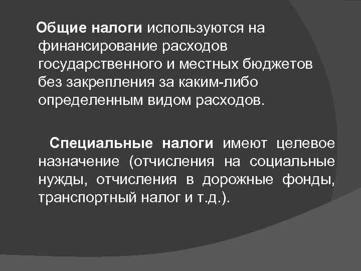  Общие налоги используются на финансирование расходов государственного и местных бюджетов без закрепления за