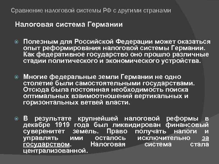 Сравнение налоговой системы РФ с другими странами Налоговая система Германии Полезным для Российской Федерации