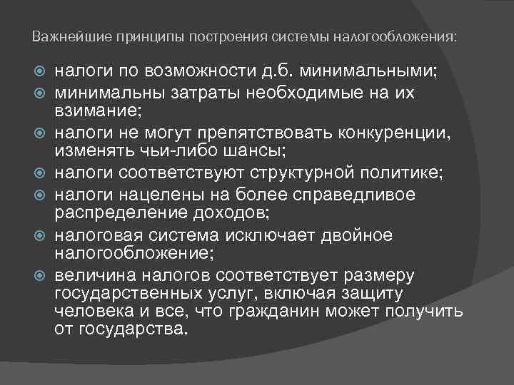 Важнейшие принципы построения системы налогообложения: налоги по возможности д. б. минимальными; минимальны затраты необходимые