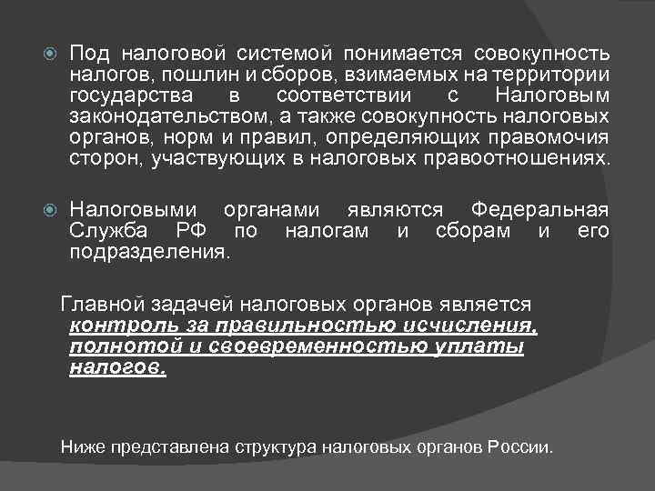  Под налоговой системой понимается совокупность налогов, пошлин и сборов, взимаемых на территории государства