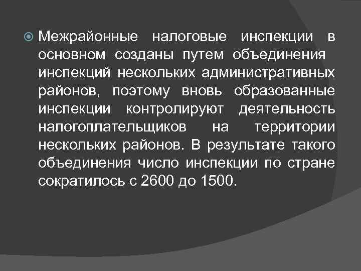  Межрайонные налоговые инспекции в основном созданы путем объединения инспекций нескольких административных районов, поэтому