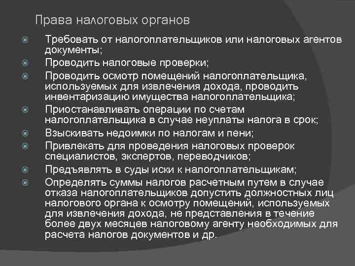 Права налоговых органов Требовать от налогоплательщиков или налоговых агентов документы; Проводить налоговые проверки; Проводить