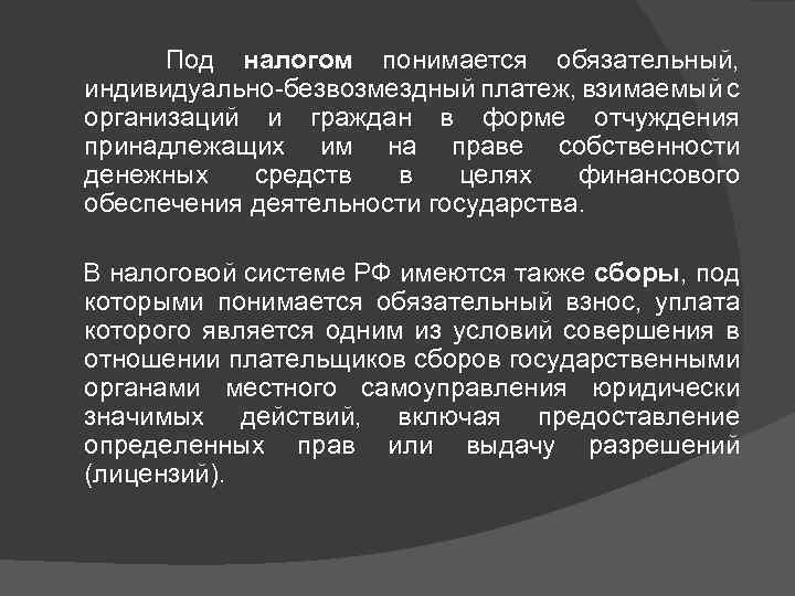  Под налогом понимается обязательный, индивидуально-безвозмездный платеж, взимаемый с организаций и граждан в форме