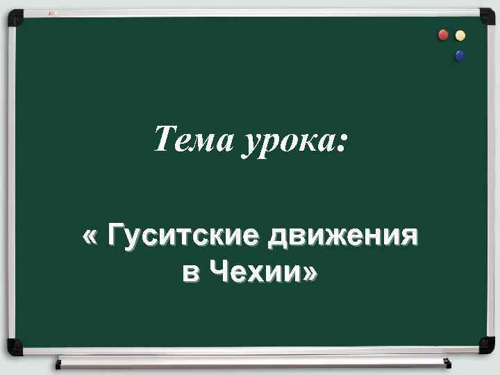  Тема урока: « Гуситские движения в Чехии» 