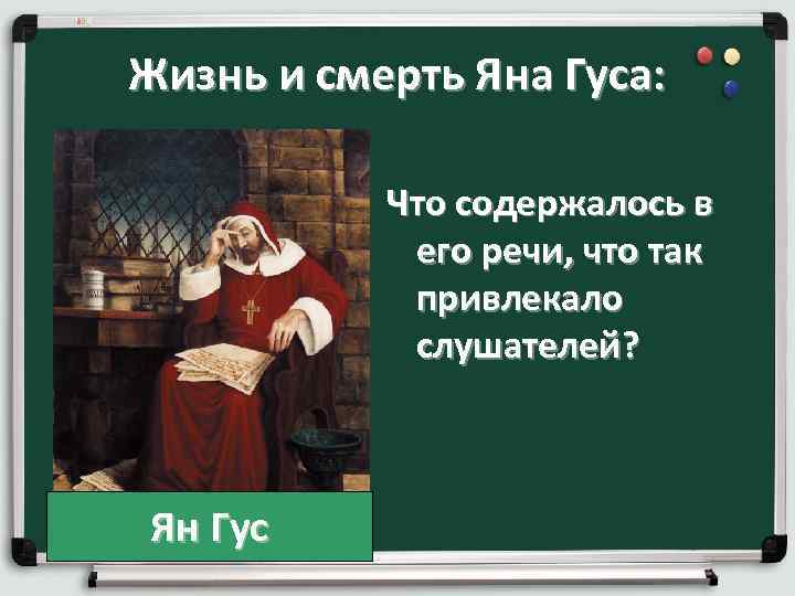 Жизнь и смерть Яна Гуса: Что содержалось в его речи, что так привлекало слушателей?