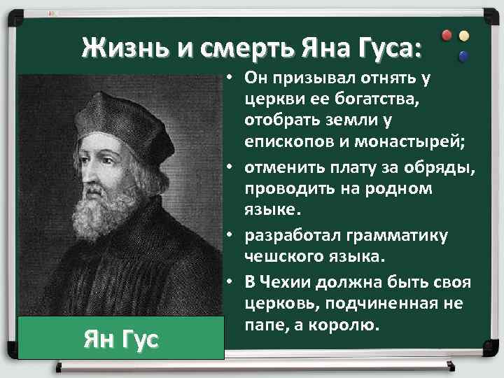 Жизнь и смерть Яна Гуса: • Он призывал отнять у церкви ее богатства, отобрать