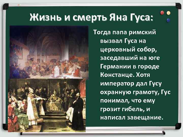 Жизнь и смерть Яна Гуса: Тогда папа римский вызвал Гуса на церковный собор, заседавший