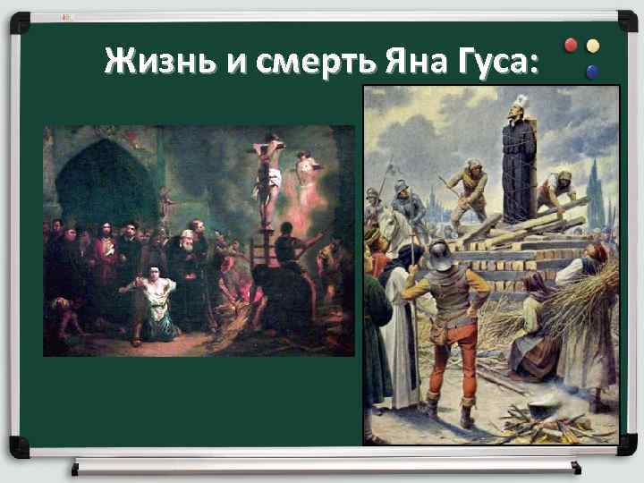 Жизнь и смерть Яна Гуса: 