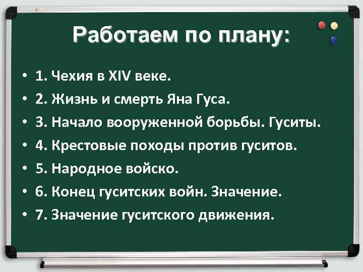  Работаем по плану: • 1. Чехия в XIV веке. • 2. Жизнь и
