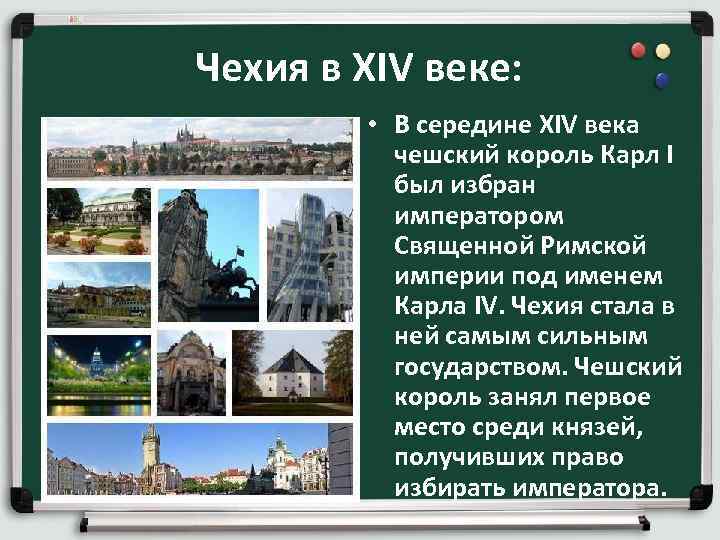 Чехия в XIV веке: • В середине XIV века чешский король Карл I был