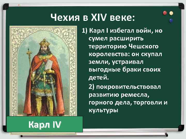  Чехия в XIV веке: 1) Карл I избегал войн, но сумел расширить территорию