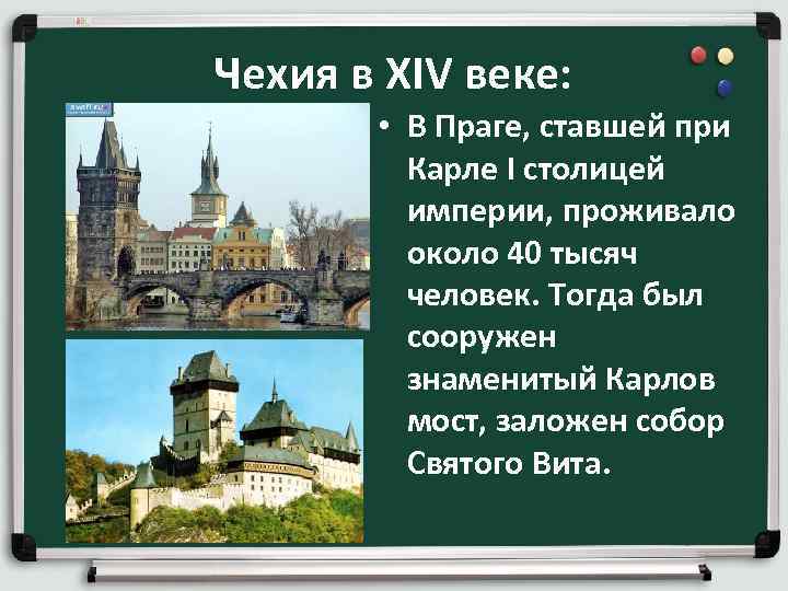 Чехия в XIV веке: • В Праге, ставшей при Карле I столицей империи, проживало