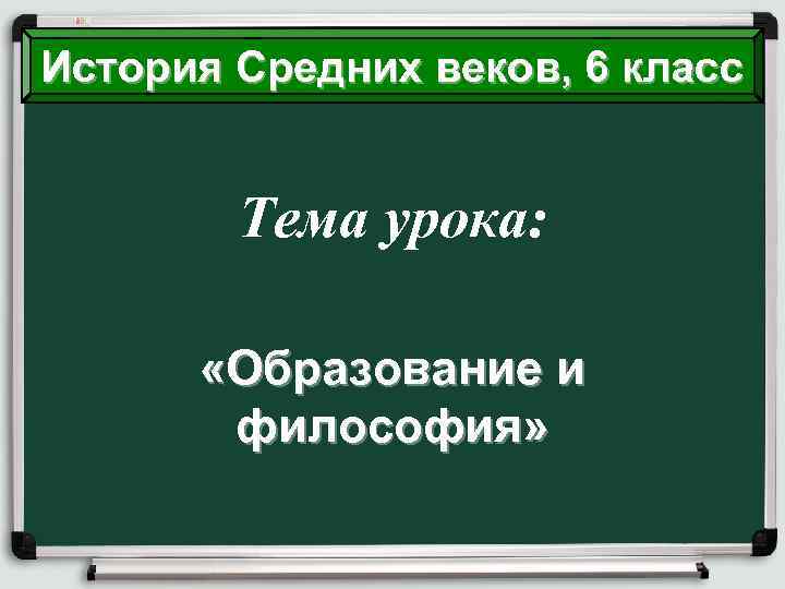 История Средних веков, 6 класс Тема урока: «Образование и философия» 