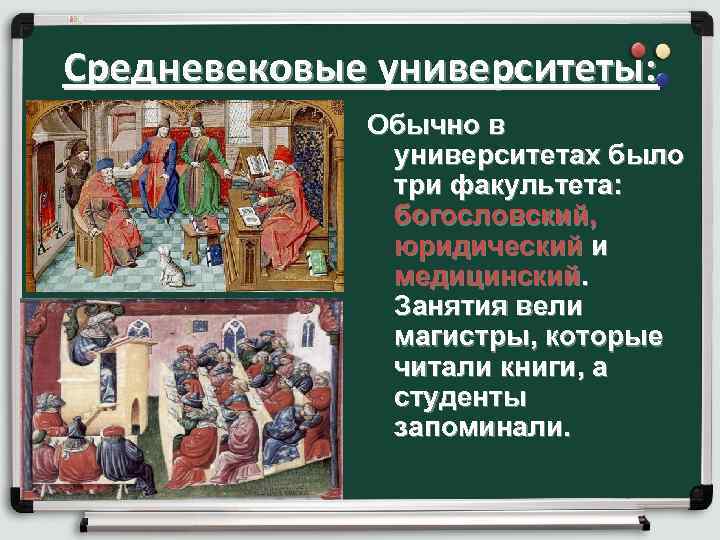 Средневековые университеты: Обычно в университетах было три факультета: богословский, юридический и медицинский. Занятия вели
