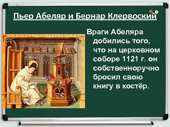 Пьер Абеляр и Бернар Клервоский Враги Абеляра добились того, что на церковном соборе 1121
