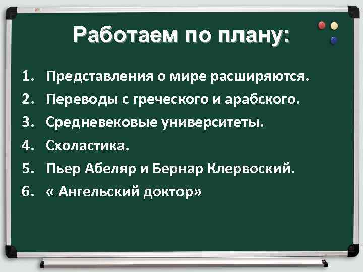 Работаем по плану: 1. 2. 3. 4. 5. 6. Представления о мире расширяются. Переводы