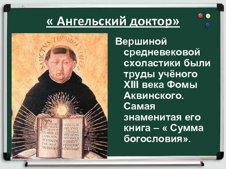  « Ангельский доктор» Вершиной средневековой схоластики были труды учёного XIII века Фомы Аквинского.