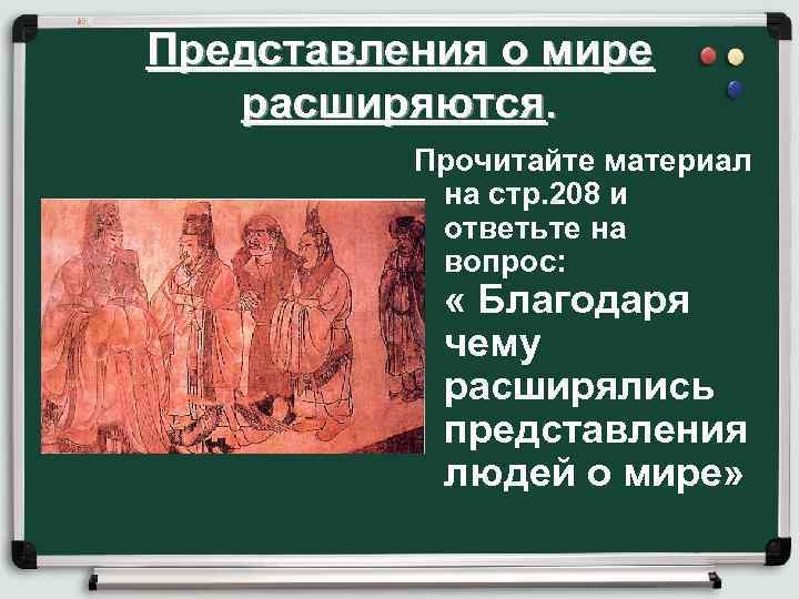 Представления о мире расширяются. Прочитайте материал на стр. 208 и ответьте на вопрос: «