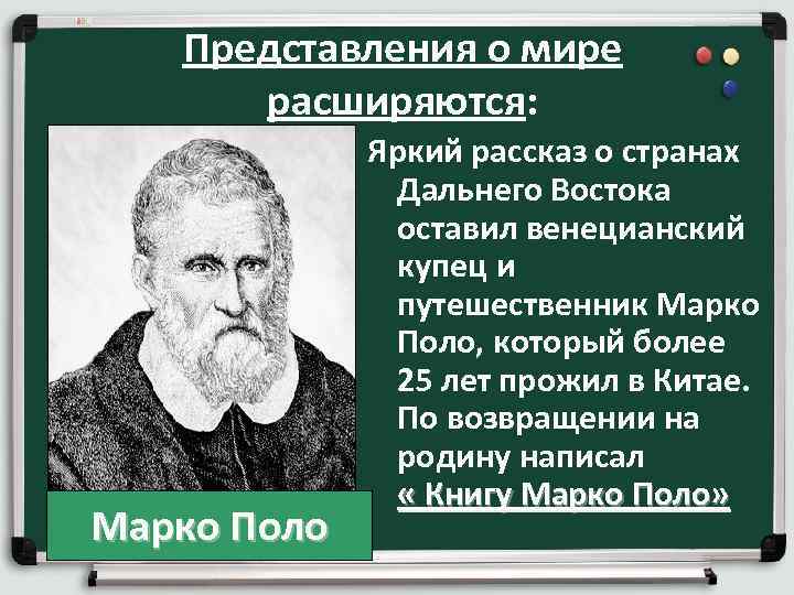 Представления о мире расширяются: Марко Поло Яркий рассказ о странах Дальнего Востока оставил венецианский
