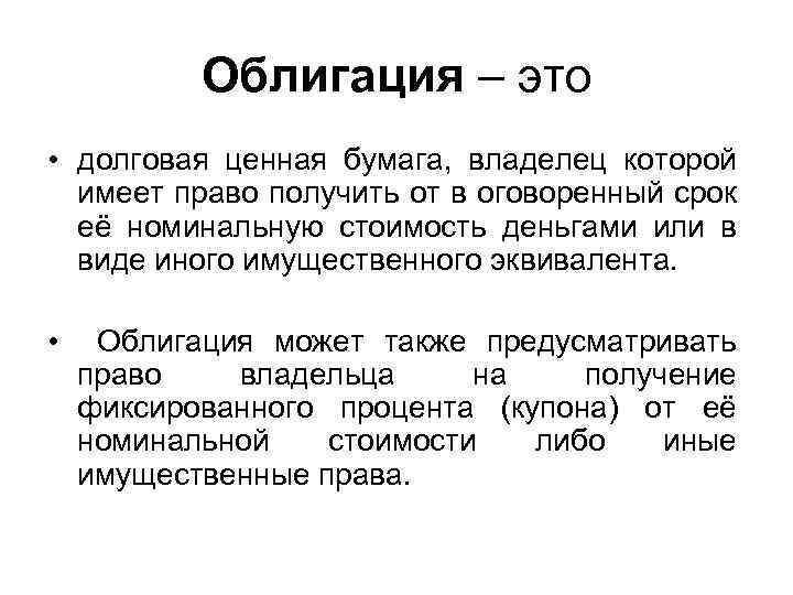 Облигация – это • долговая ценная бумага, владелец которой имеет право получить от в