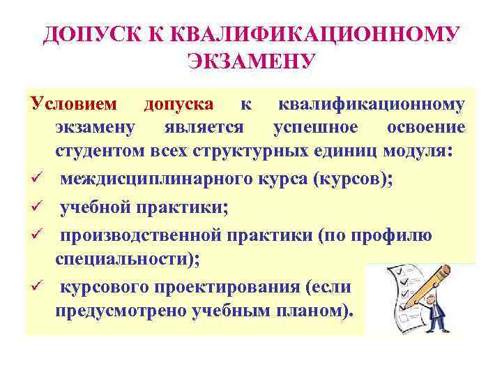 ДОПУСК К КВАЛИФИКАЦИОННОМУ ЭКЗАМЕНУ Условием допуска к квалификационному экзамену является успешное освоение студентом всех
