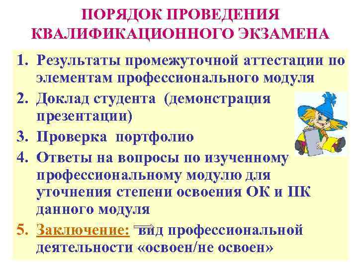 ПОРЯДОК ПРОВЕДЕНИЯ КВАЛИФИКАЦИОННОГО ЭКЗАМЕНА 1. Результаты промежуточной аттестации по элементам профессионального модуля 2. Доклад