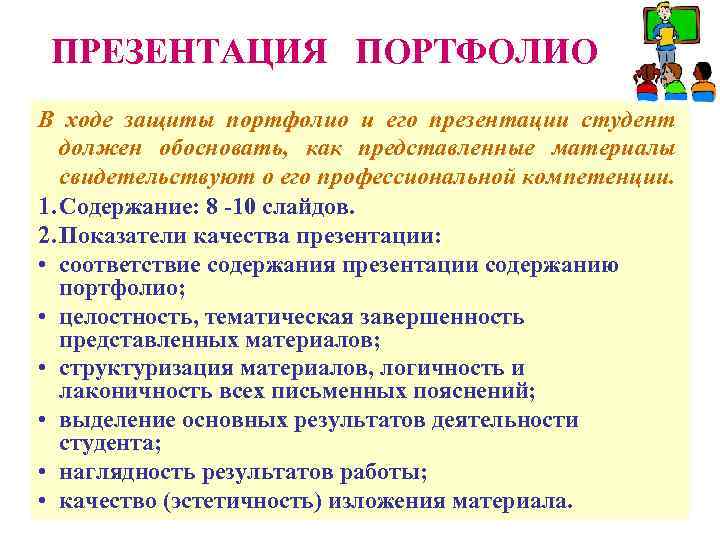 ПРЕЗЕНТАЦИЯ ПОРТФОЛИО В ходе защиты портфолио и его презентации студент должен обосновать, как представленные