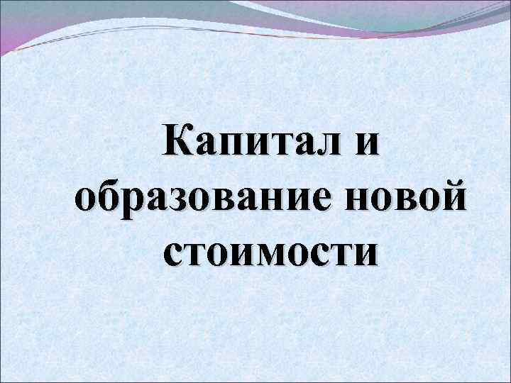 Капитал и образование новой стоимости 