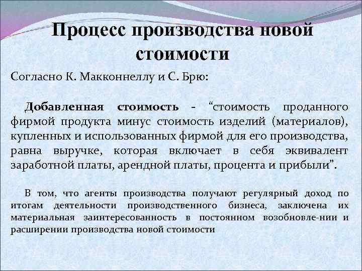 Процесс производства новой стоимости Согласно К. Макконнеллу и С. Брю: Добавленная стоимость “стоимость проданного