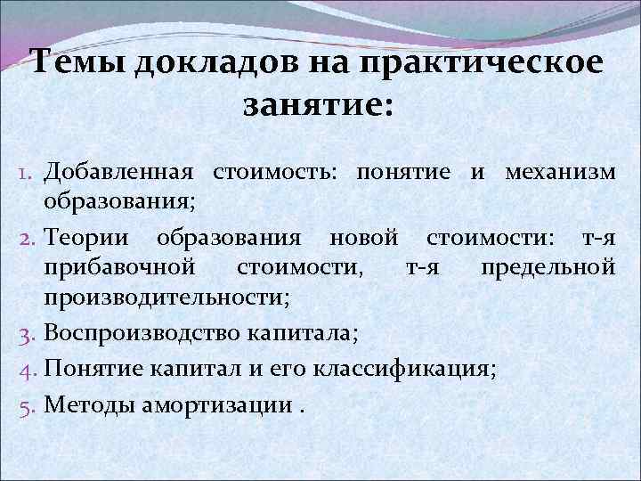 Темы докладов на практическое занятие: 1. Добавленная стоимость: понятие и механизм образования; 2. Теории