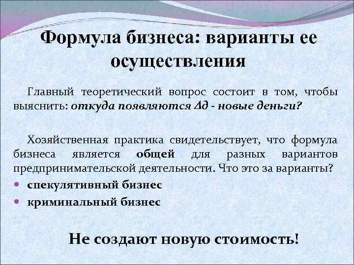 Формула бизнеса: варианты ее осуществления Главный теоретический вопрос состоит в том, чтобы выяснить: откуда