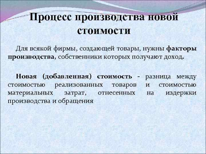 Процесс производства новой стоимости Для всякой фирмы, создающей товары, нужны факторы производства, собственники которых