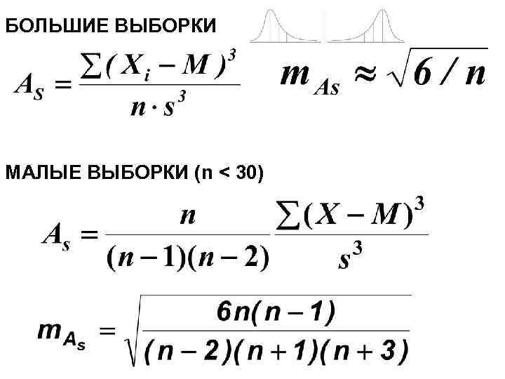БОЛЬШИЕ ВЫБОРКИ МАЛЫЕ ВЫБОРКИ (n < 30) 