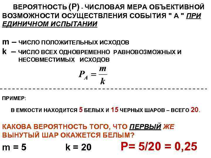 ВЕРОЯТНОСТЬ (P) - ЧИСЛОВАЯ МЕРА ОБЪЕКТИВНОЙ ВОЗМОЖНОСТИ ОСУЩЕСТВЛЕНИЯ СОБЫТИЯ " А " ПРИ ЕДИНИЧНОМ