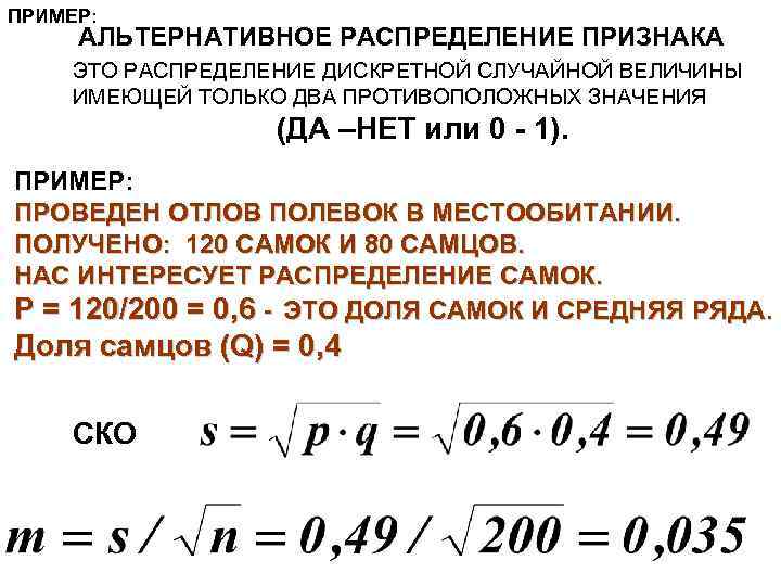 ПРИМЕР: АЛЬТЕРНАТИВНОЕ РАСПРЕДЕЛЕНИЕ ПРИЗНАКА ЭТО РАСПРЕДЕЛЕНИЕ ДИСКРЕТНОЙ СЛУЧАЙНОЙ ВЕЛИЧИНЫ ИМЕЮЩЕЙ ТОЛЬКО ДВА ПРОТИВОПОЛОЖНЫХ ЗНАЧЕНИЯ