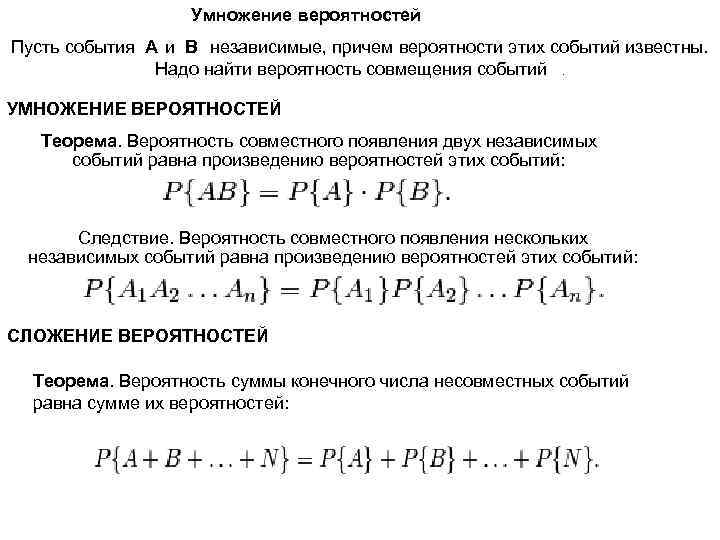 Умножение вероятностей Пусть события А и В независимые, причем вероятности этих событий известны. Надо