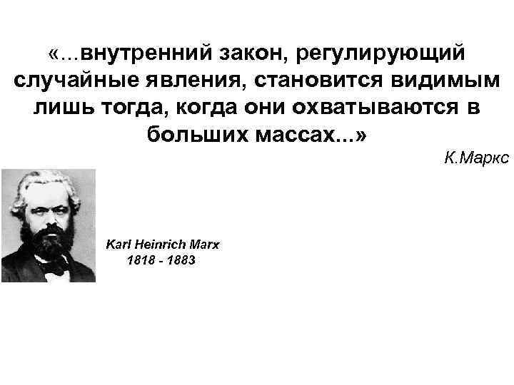 Внутренние законы. Карл Маркс закон. Карл Маркс о второй половине. Карл Маркс и радикальная критика капитализма.